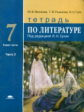 Малкова. Литература. Тетрадь для 7 кл. общеобразовательных. В 2-х ч. Часть 2. / Сухих. (ФГОС)