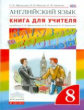Афанасьева. Английский язык. "Rainbow English" 8 кл. КДУ. ВЕРТИКАЛЬ. (ФГОС).