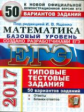 ЕГЭ 2017. Математика. Базовый уровень. 50 ТТЗ. 50 вариантов. Типовые тестовые задания. /Ященко.