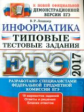 ЕГЭ 2017. Информатика. Типовые тестовые задания. / Лещинер.