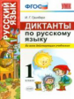 УМКн. Русский язык 1 кл. Диктанты. / Гринберг. (ФГОС).