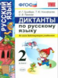 УМКн. Русский язык 2 кл. Диктанты. (Ко всем действующим учебникам). / Гринберг. (ФГОС).