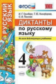 УМКн. Русский язык 4 кл. Диктанты. / Гринберг. (ФГОС).