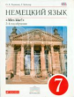 Радченко. Немецкий язык. 7 кл. Учебник. 3-й год. обуч. ВЕРТИКАЛЬ. (ФГОС).