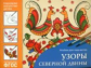 Народное искусство - детям. Узоры Северной Двины. Альбом для творчества. (ФГОС) /Назарова.