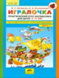 Петерсон. Игралочка. Практический курс математики.3-4 года.Методические рекомендации.Часть 1.(ФГОС).