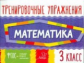 Ушакова. Математика 3 класс. Тренировочные упражнения. ФГОС.