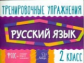 Ушакова. Русский язык 2 класс. Тренировочные упражнения. ФГОС.