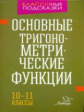 Селиванова. Основные тригонометрические функции 10-11 классы.