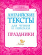 Ганул. Английские тексты для чтения и пересказа. Праздники.