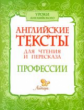 Ганул. Английские тексты для чтения и пересказа. Профессии.