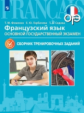 Фоменко. Французский язык. Основной государственный экзамен. Сборник тренировочных заданий.