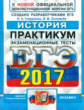 ЕГЭ 2017. ОФЦ. История. Практикум. Экзаменационные тесты. / Гевуркова.