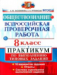 ВПР. Обществознание. 8 кл. Практикум. /Лазебникова. (ФГОС).