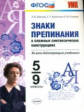 Новикова. Сложные темы. Знаки препинания сложных синтаксических конструкциях. 5-9 класс. (ФГОС).