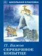 ШК. Бажов. Серебряное копытце. Уральские сказы.