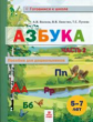 Волков. Азбука. Пособие для дошкольниковю 5-7 лет. Часть 2.