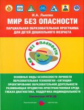 Лыкова. Мир Без Опасности. Парциальная программа для детей дошкольного возраста. (ФГОС ДО).