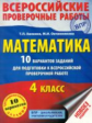 Хилько. Математика. 4 кл. 10 вариантов заданий д/подгот. к всероссийской проверочной работе