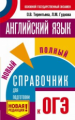 Английский язык. Новый полный справочник для подготовки к ОГЭ./Гудкова.