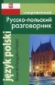 Современный русско-польский разговорник.