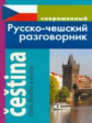 Современный русско-чешский разговорник.