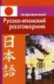 Современный русско-японский разговорник.