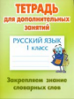 Радевич. Русский язык. Тетрадь для дополнительных занятий. 1 кл. Закрепляем знание словарных слов.