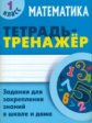 Петренко. Математика. Тетрадь-тренажёр. 1 кл. Задания для закрепления знаний в школе и дома.