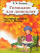 Ульева. Гимназия для дошколят. Часть 1. Осень.