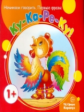 Начинаем говорить. Первые фразы. Ку-Ка-Ре-Ку! (для детей 1-3 лет). / Савушкин.