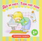 Начинаем говорить. Да и нет. Так не так. Сборник.1-3 года. / Савушкин.