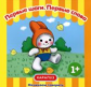 Начинаем говорить. Первые шаги и слова. Сборник.1-3 года. / Савушкин.