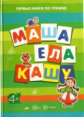 Первые книги по чтению. Маша ела кашу. 4+. / Савушкин.