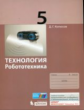 Копосов. Технология. Робототехника. 5 кл. Учебное пособие.