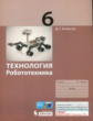 Копосов. Технология. Робототехника. 6 кл. Учебное пособие.