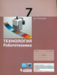 Копосов. Технология. Робототехника. 7 кл. Учебное пособие.