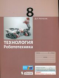 Копосов. Технология. Робототехника. 8 кл. Учебное пособие.
