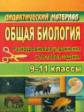 Высоцкая. Общая биология. 9-11 кл. Разноуровневые упражнения и тестовые задания.