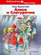 БШ. Булычев. Алиса и Снегурочка. (пер.)