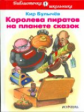 БШ. Булычев. Королева пиратов на планете сказок. (пер.)