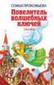 Прокофьева. Повелитель волшебных ключей. Сказки. Детская библиотека.
