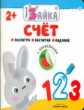 Умный зайка. Счет. С наклейками. 2+