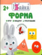 Умный зайка. Форма. С наклейками. 2+