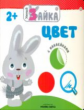 Умный зайка. Цвет. С наклейками. 2+