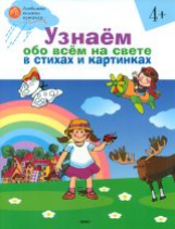ОК Узнаём обо всём на свете в стихах и картинках. 4+ Тетрадь для занятий. /Егорова.