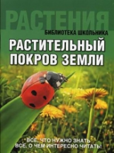Библиотека школьника. Растительный покров Земли. (обложка).