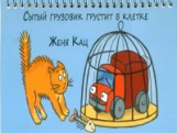 Кац. Сытый грузовик грустит в клетке.