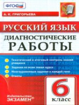 Григорьева. Русский язык. Диагностические работы. 6 кл.  (ФГОС).