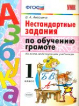 УМК Нестандартные задачи по обучению грамоте. 1 кл. / Антохина. (ФГОС) .